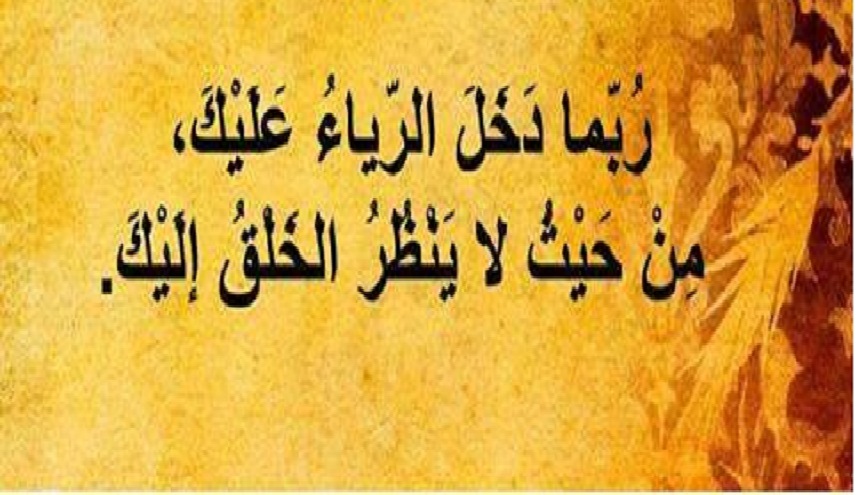عقائد مدرسة آل البيت (ع)..(8) الرياء وطلب الجاه والرفعة