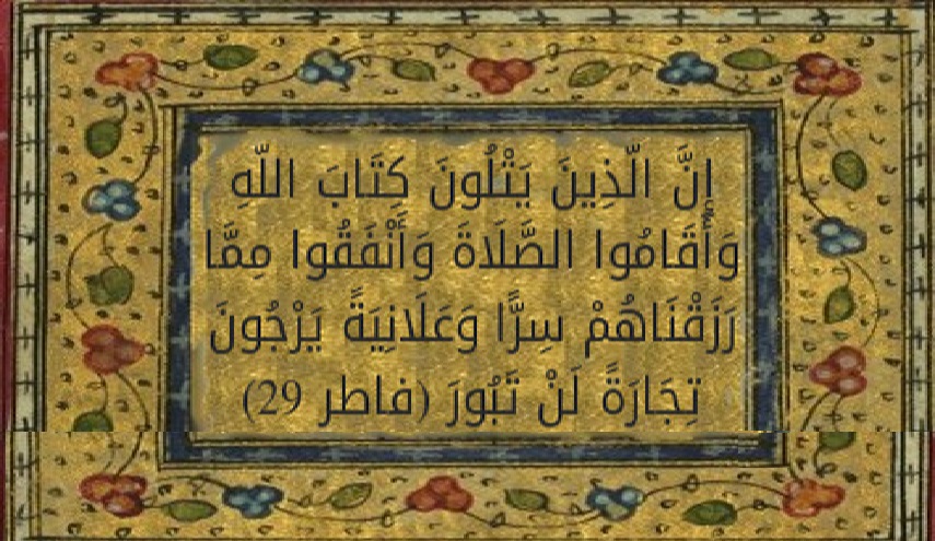 قبسات قرآنية (22).. (إنَّ ٱلَّذِينَ يَتْلُونَ كِتَٰبَ ٱللَّهِ وَأَقَامُواْ ٱلصَّلَوٰةَ وَأَنفَقُواْ...)