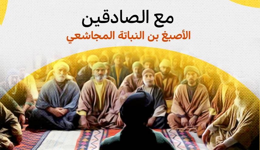 رجال حول أمير المؤمنين (ع).. (15) الأصبغ بن نباتة التميمي (رض)