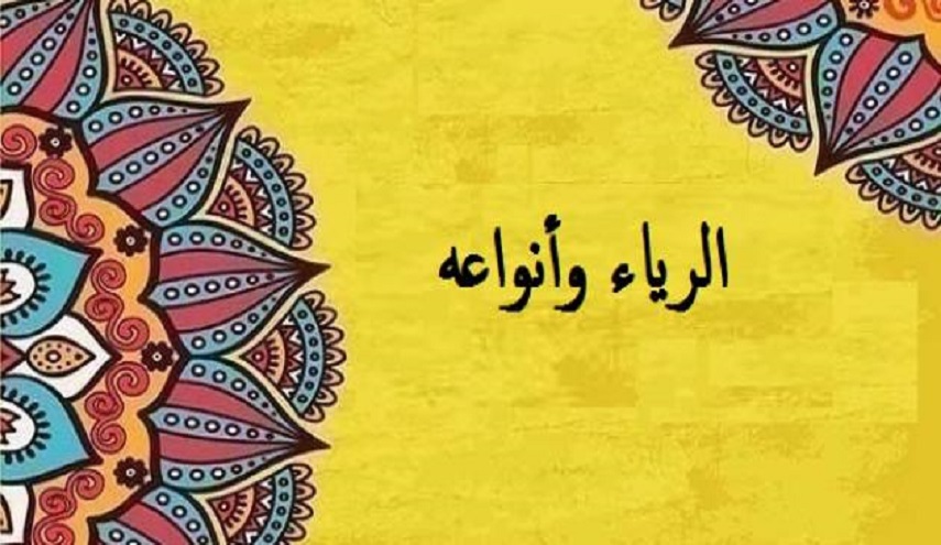 عقائد مدرسة آل البيت (ع)..(9) أقسام الرياء 