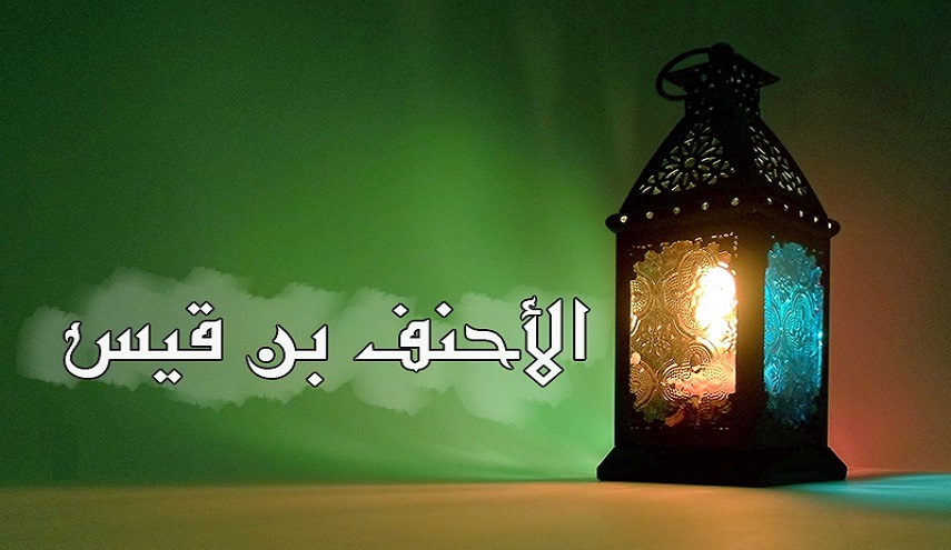 رجال حول أمير المؤمنين (ع).. (17) الأحنف بن قيس (رض)