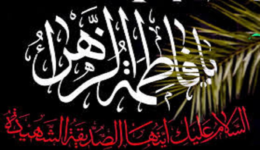 فاطمة الزهراء(س) في ذكرى استشهادها..مكانتها في القرآن الكريم 