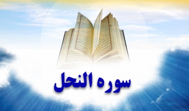 آثار و بركات تلاوت سوره نحل