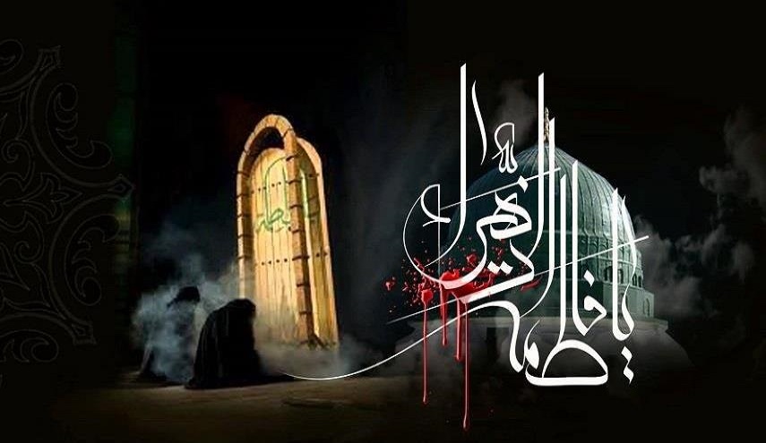 فاطمة الزهراء (س) في ذكرى استشهادها.. ظلامتها في مصادر مدرسة الخلافة