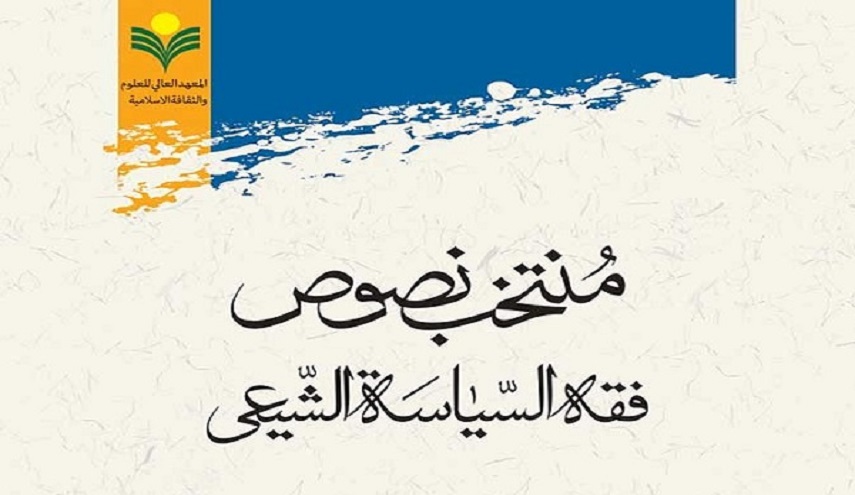 إصدار كتاب بعنوان "مختارات من نصوص الفقه السياسي" في إيران