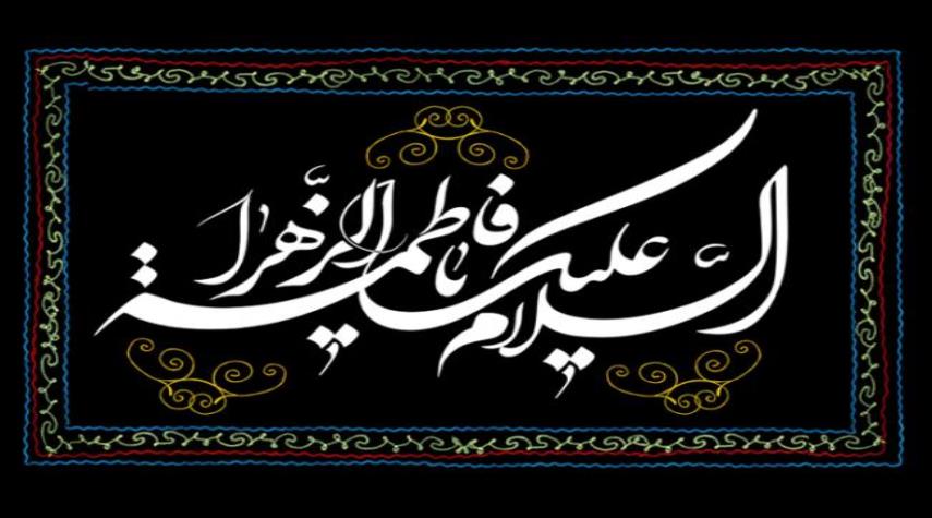لماذا سميت فاطمة الزهراء عليها السلام بمشكاة الانوار؟