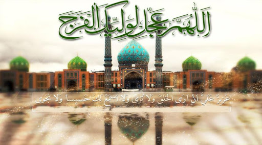 زيارة الإمام المهدي عليه السلام يوم الجمعة مكتوبة