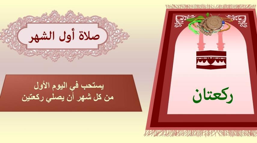 لا تفوتكم صلاة أول يوم من كل شهر