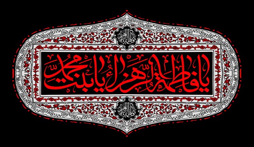 حُزناً على الزهراء (عليها السلام)