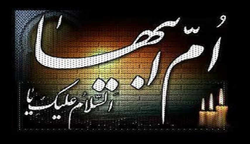 فاطمة الزهراء (س) في ذكرى استشهادها.. تكنى بأم ابيها