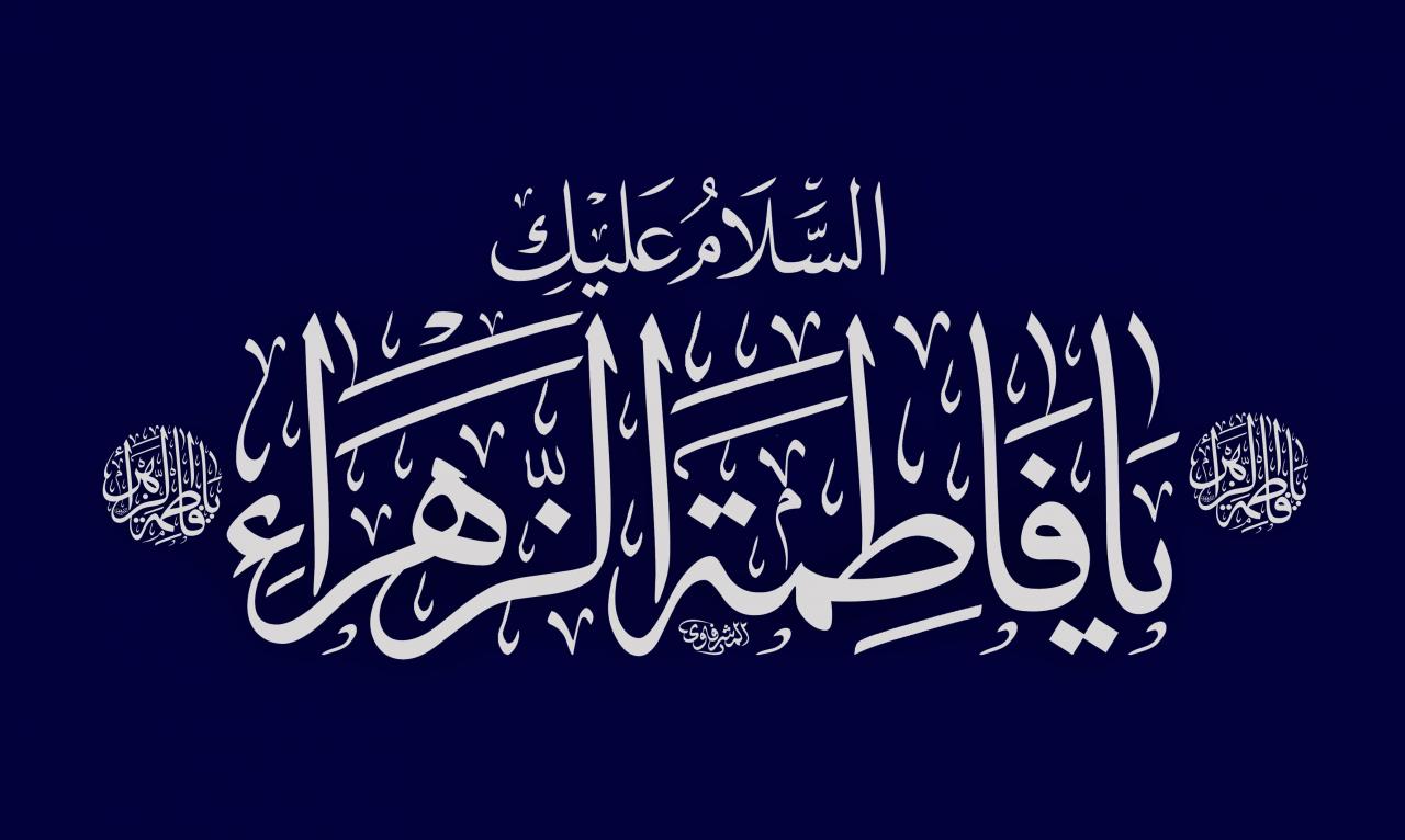 نبذه عن حياة  السيدة فاطمة الزهراء (عليها السلام)