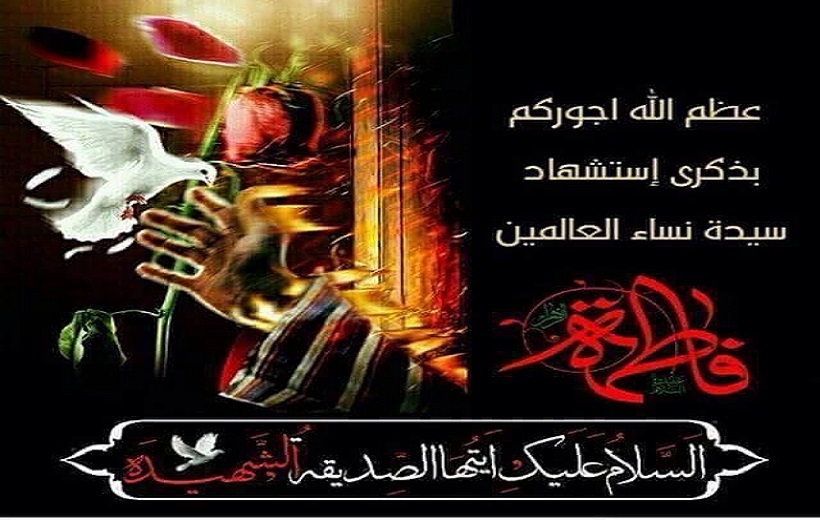 حزنا على الزهراء (عليها السلام).. قصيدة في ذكرى استشهادها