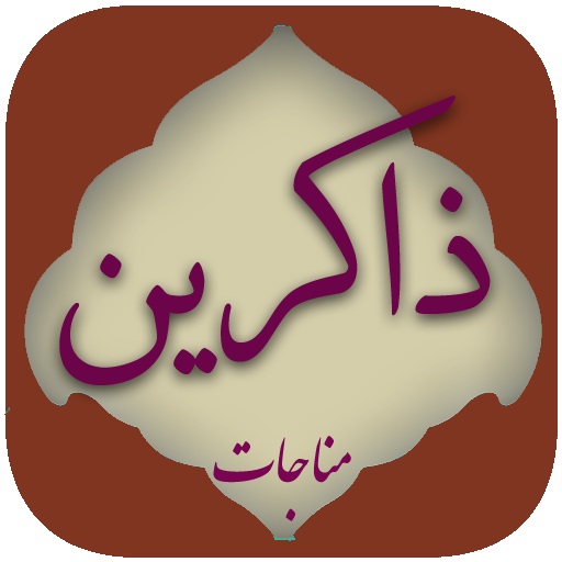 دعاي مناجات الذاكرين، مناجاتي براي يادكنندگان خدا