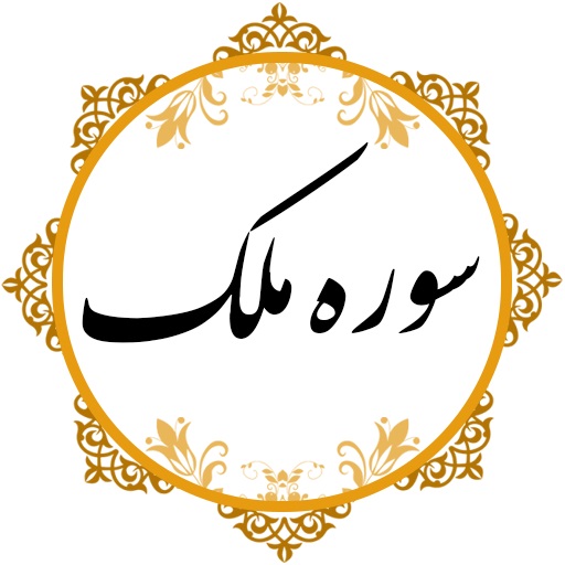  سوره ملك سوره ناجي عذاب قبر 