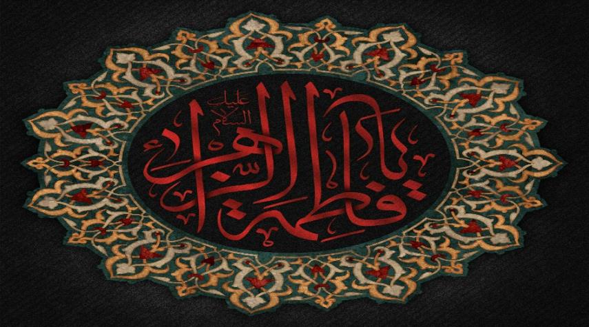 إن قيل حوّاء قلت فاطم فخرها.. قصيدة في ذكرى استشهاد الزهراء (س)