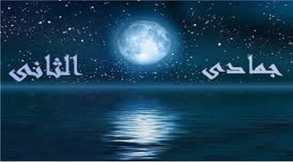 صلاة شهر جمادى الثاني للحفظ و دفع البلاء