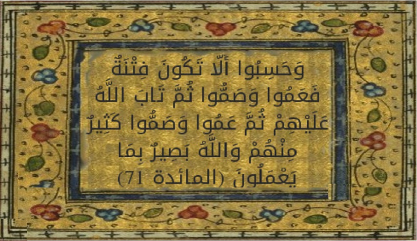قبسات قرآنية (29 )..(وحسبوا ألا تكون فتنة فعموا وصموا ...)