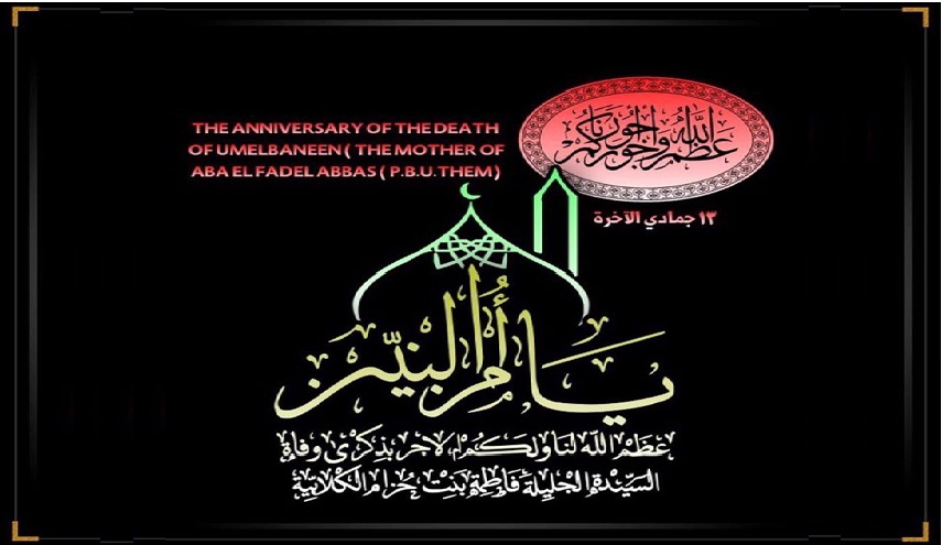  رثائية في ذكرى رحيل السيدة أم البنين (سلام الله عليها)