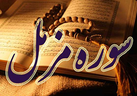سوره مزمل ، سوره اي براي رهايي از دشواريهاي دنيا و آخرت 