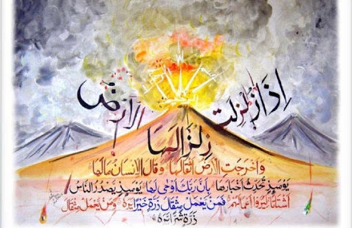 فضيلت وخواص سوره زلزال