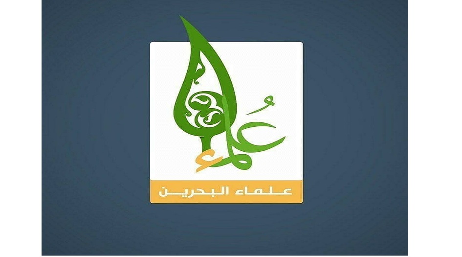 علماء البحرين يدعون لمقاطعة المطبعين مع العدو الصهيوني
