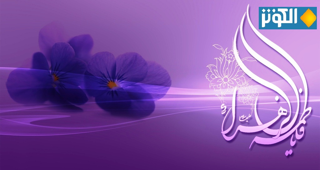 أجمل رسائل و مسجات تهنئة بمناسبة مولد السيدة فاطمة الزهراء عليها السلام