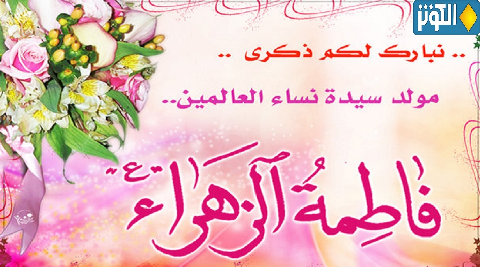وأزهرت الأرضُ بنور فاطمة الزهراء (عليها السلام) بنت رسول الله (ص)