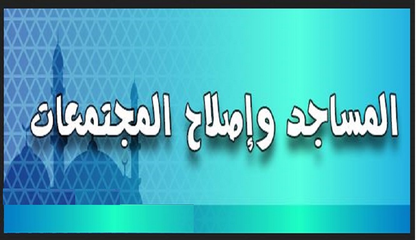 دور المسجد في المجتمع... (2) التربية الروحية والبناء العلمي