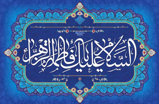زيارت حضرت فاطمه زهرا سلام الله عليها" با نواي محسن فرهمند آزاد