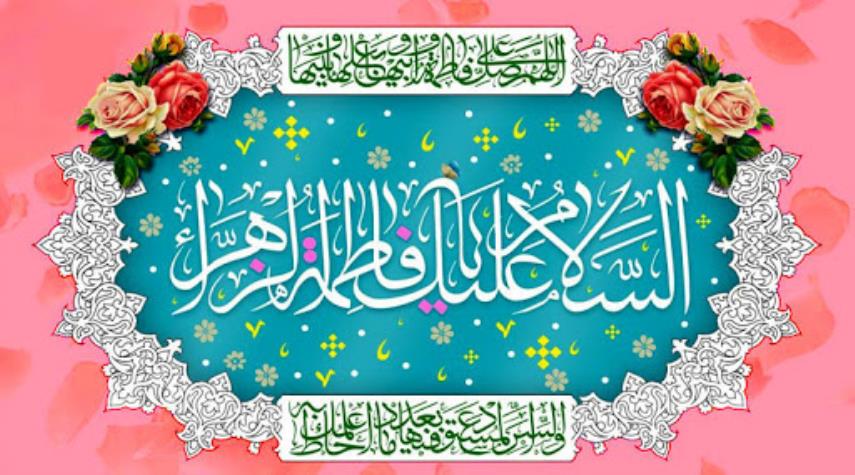 اشعار في منزلة السيدة فاطمة الزهراء عليها السلام