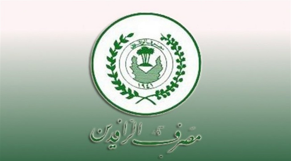 الرافدين  العراقي يصدر بياناً بشأن المبالغ المستقطعة من المتقاعدين