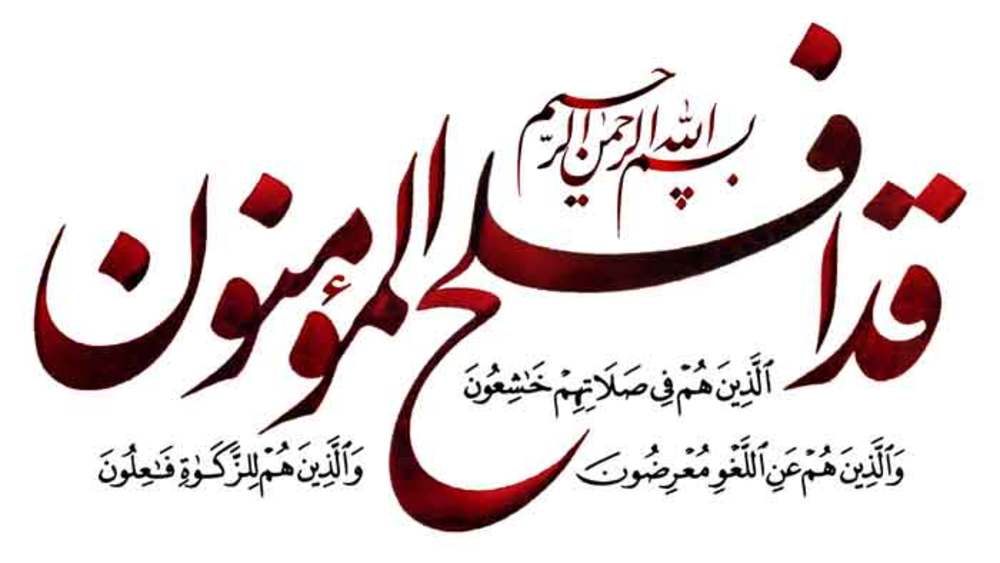 فضيلت سوره مومنون در روايات و احاديث