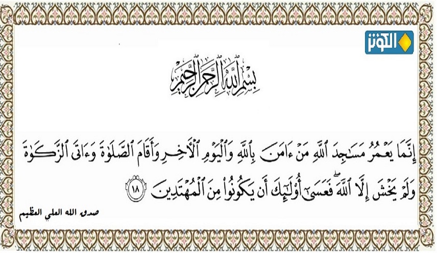 المسجد في المجتمع الاسلامي... (1) صفات من يعمر مساجد الله