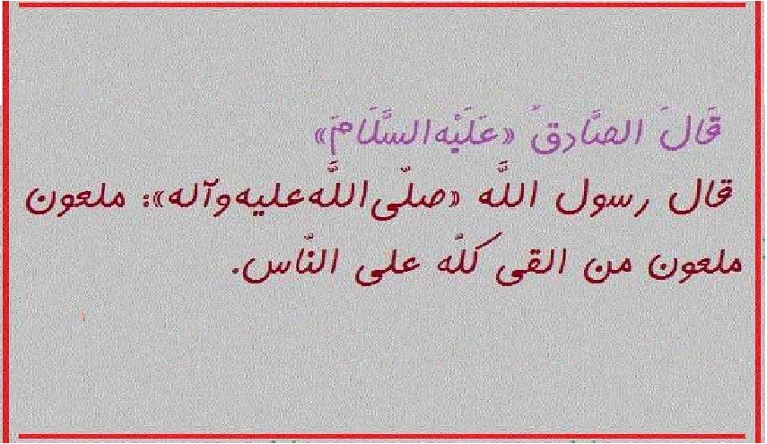 من حديث رسول الله (ص)..(20) (ملعون من ألقى كلّه على الناس)