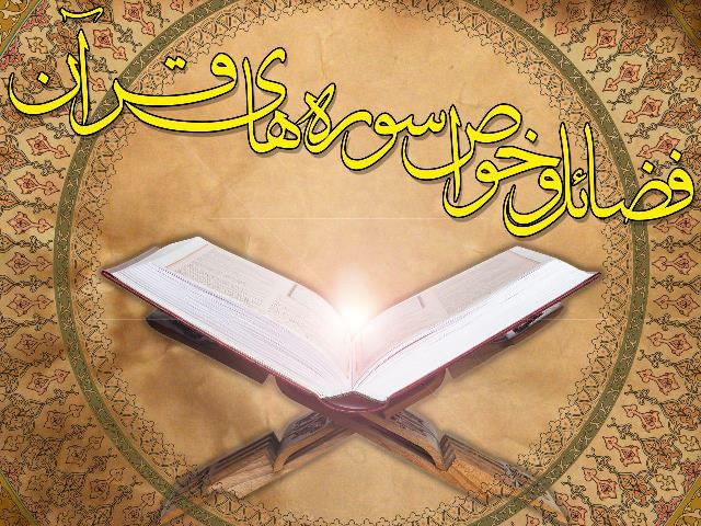 فضيلت و ثواب قرائت سوره تكوير