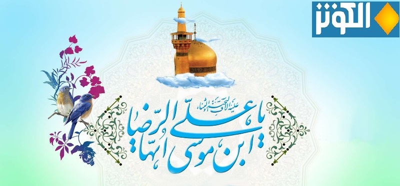 حديث الامام الرضا (ع) عن صلة الرحم