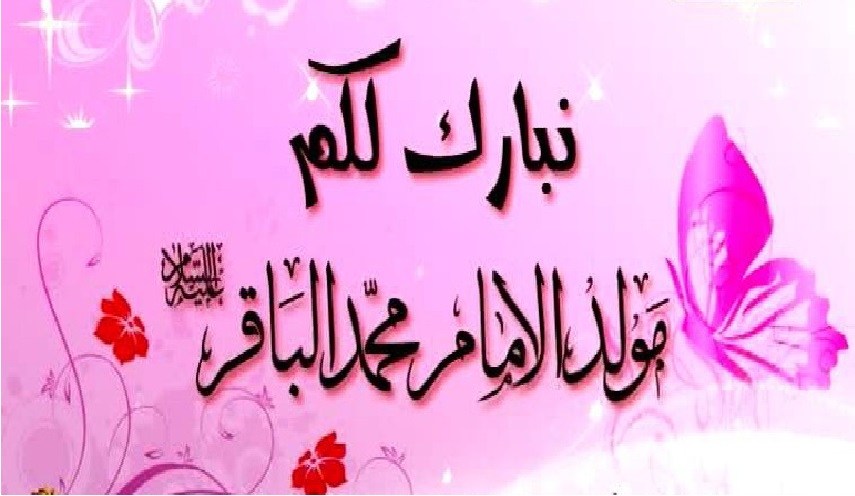 ذكرى ولادة الامام الباقر(ع).. (1) نشأته في بيت العصمة والطهارة