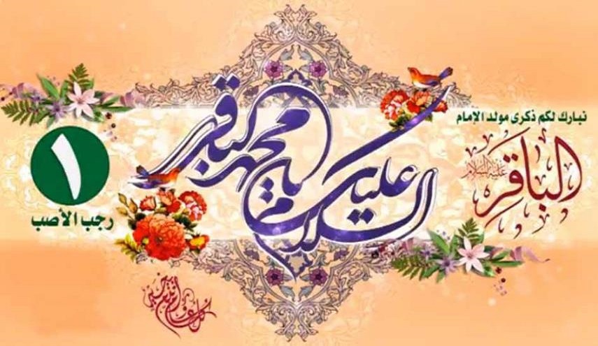 قصيدتان في الذكرى الميمونة لميلاد الإمام محمد الباقر عليه السلام
