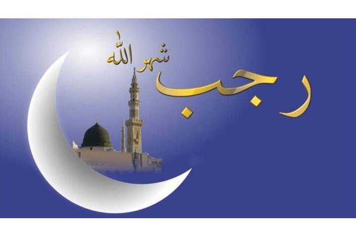 فضل شهـر رجـب الاصب