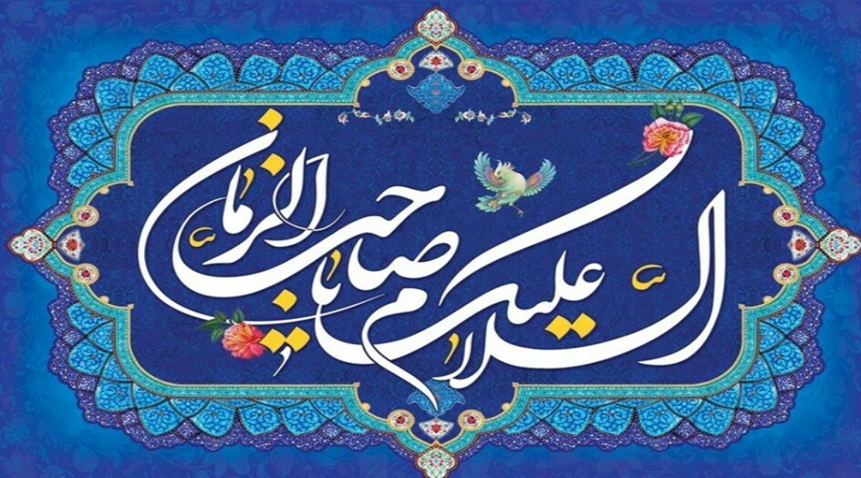 ماذا نعمل كي ننصر صاحب الزمان و نضمن رضاه و نكون من الممهدين لخروجه؟