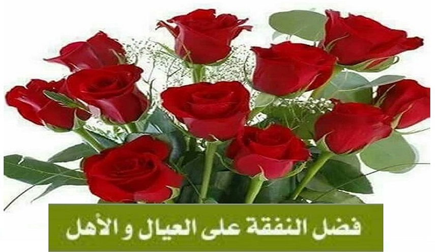من حديث رسول الله (ص)..(21) (ابدأ بمن تعول...)