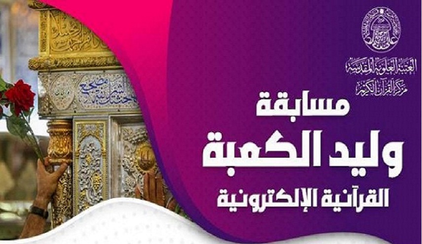 العتبة العلوية المقدسة تطلق مسابقة "وليد الكعبة" القرآنية الإلكترونية