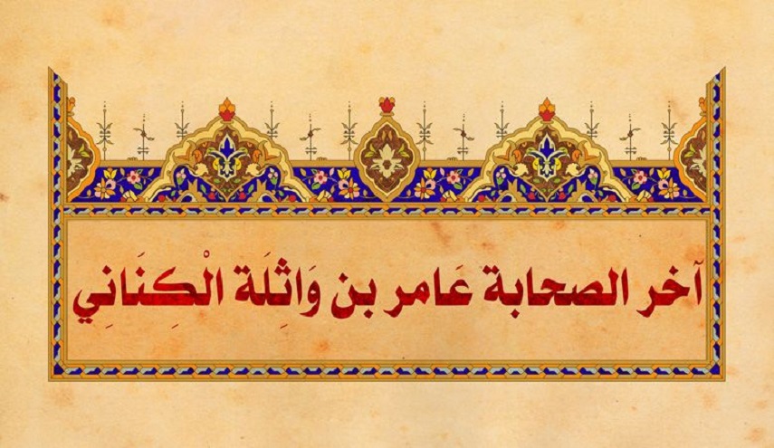 رجال حول أمير المؤمنين (ع).. (25) عامر بن واثلة (رضوان الله عليه)