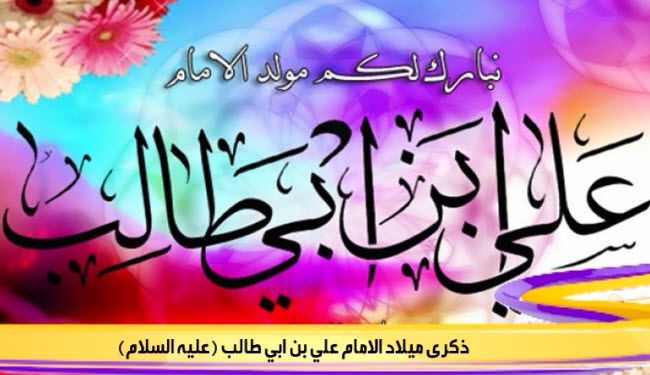 مولد الإمام علي بن أبي طالب عليه السلام