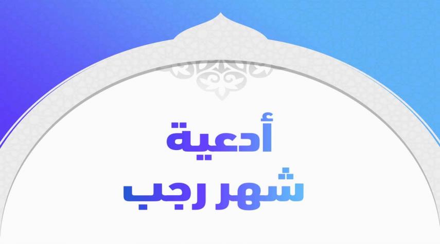 يا ذا المنن السابغة.. من أدعية شهر رجب المبارك