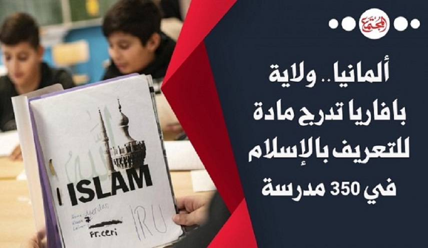 ولاية ألمانية تدرج مادة للتعريف بالإسلام في 350 مدرسة
