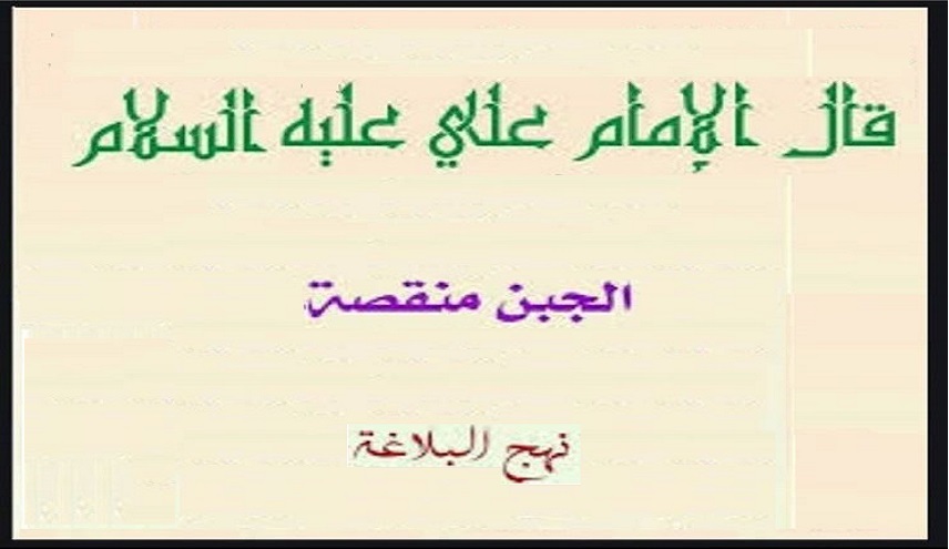 قبسات من حكم الإمام علي (ع).. (25) (الجبْنٌ منقصة)
