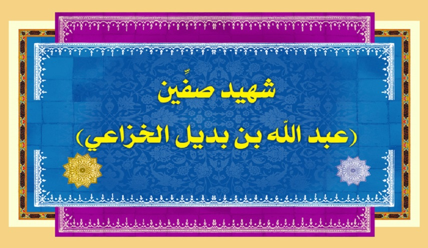 رجال حول أمير المؤمنين (ع).. (26) عبد الله بن بُديل (رضوان الله عليه)