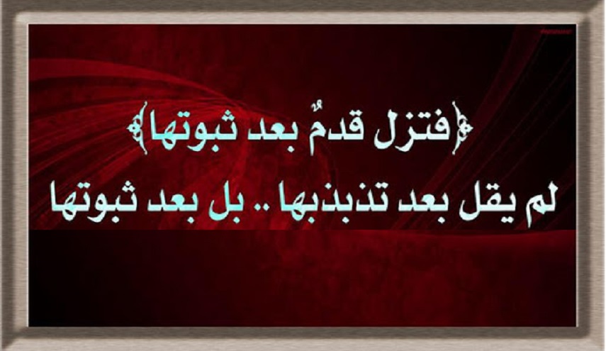 قبسات قرآنية (44 )..( فتزل قدم بعد ثبوتها ...)