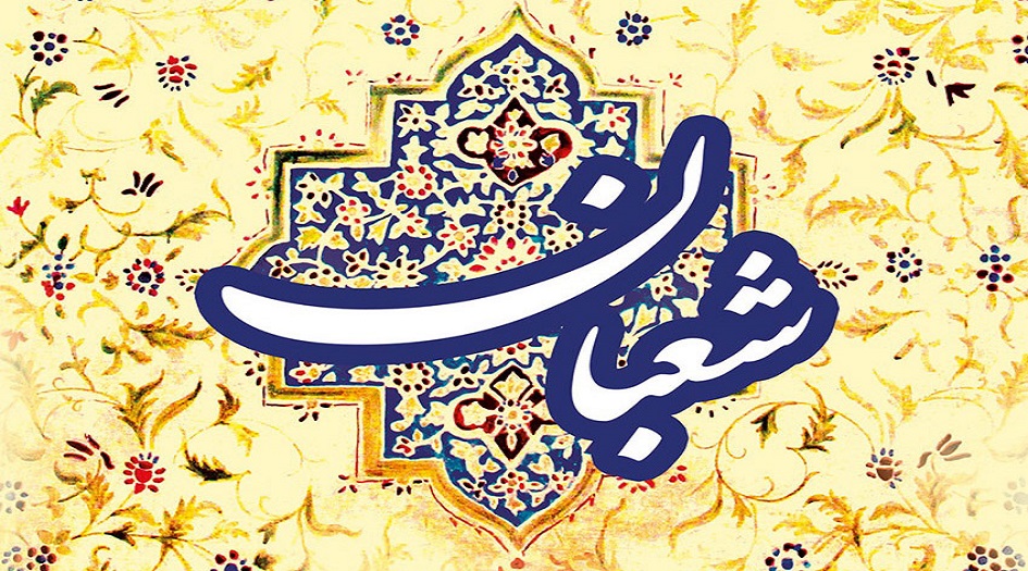اعمال الليلة الاولى من شهر شعبان.... صلاة الليلة الاولى من شهر شعبان